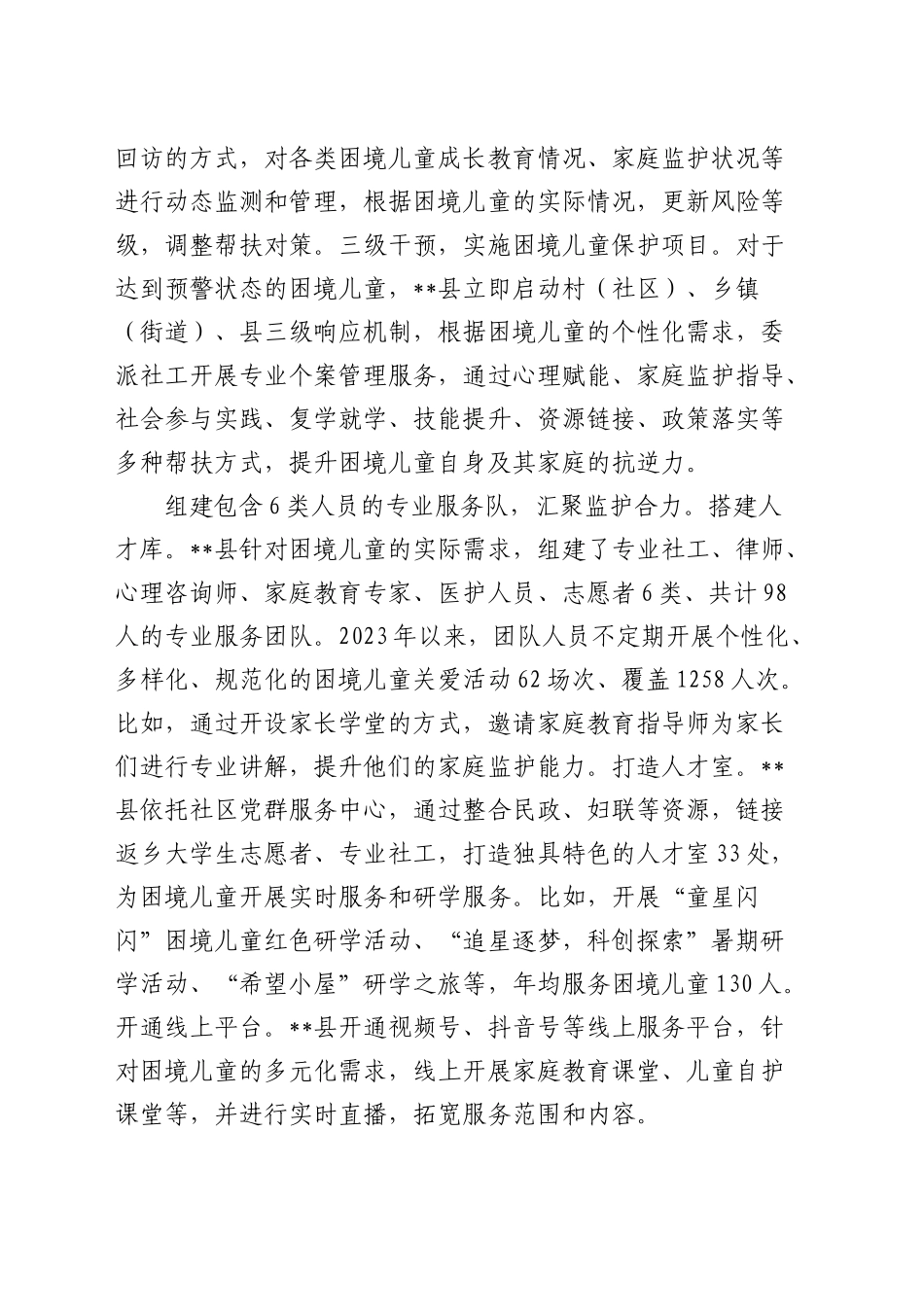 全市困境儿童关爱保护工作推进会上的汇报发言_第2页