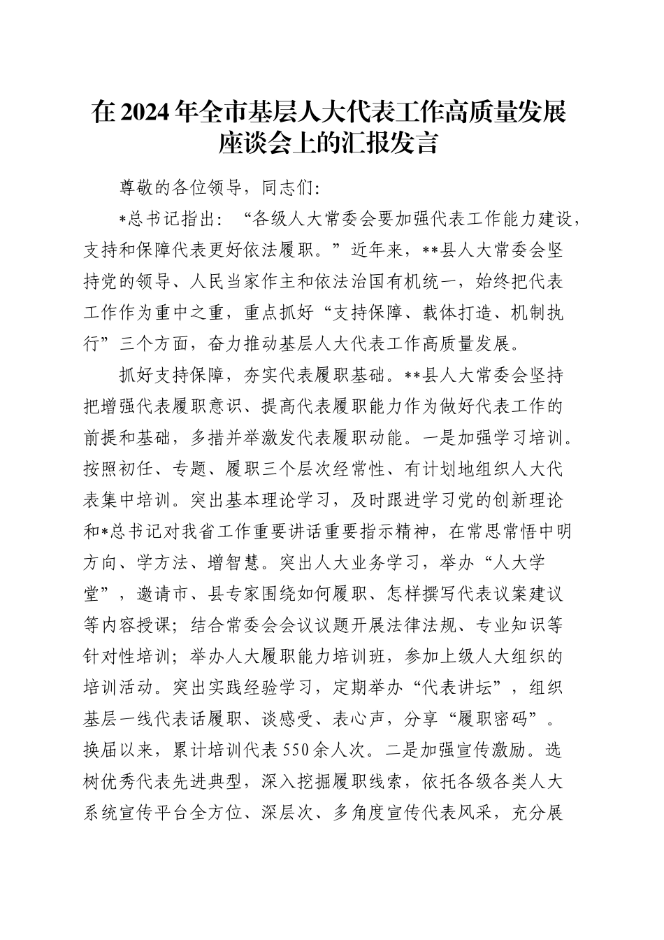 全市基层人大代表工作高质量发展座谈会上的汇报发言_第1页