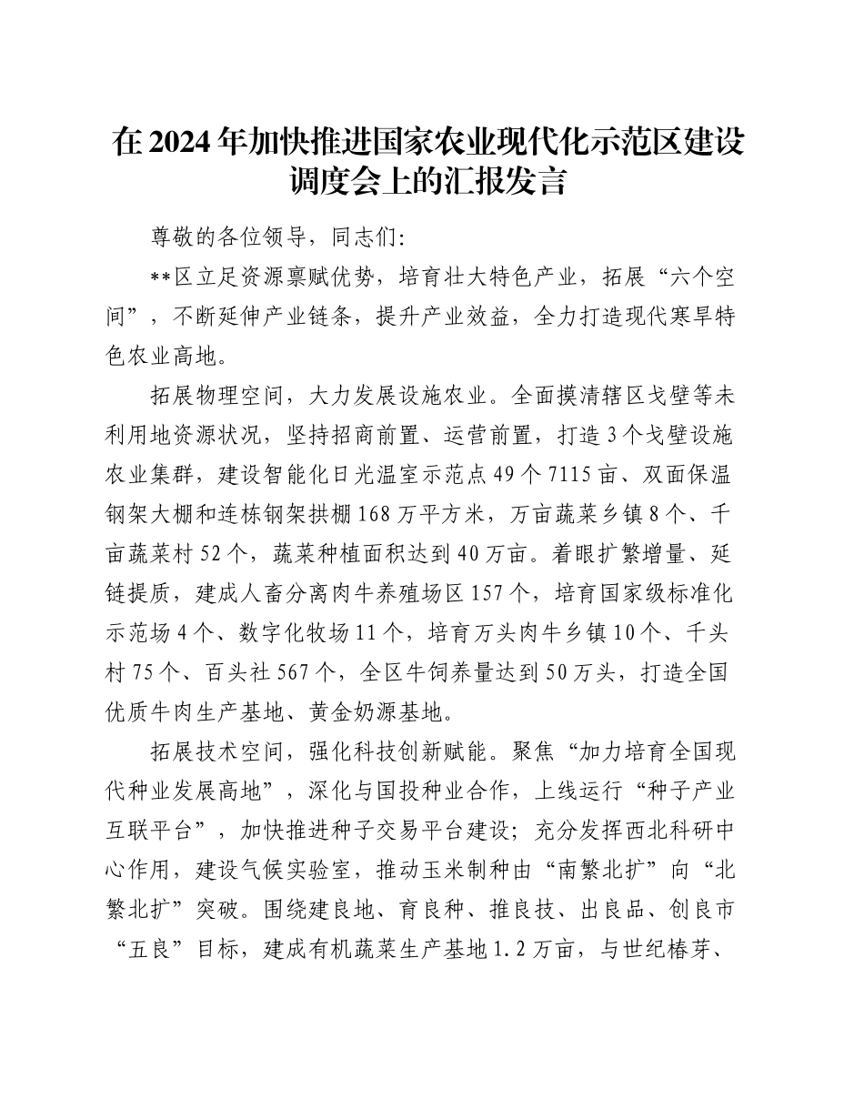 加快推进国家农业现代化示范区建设调度会上的汇报发言_第1页