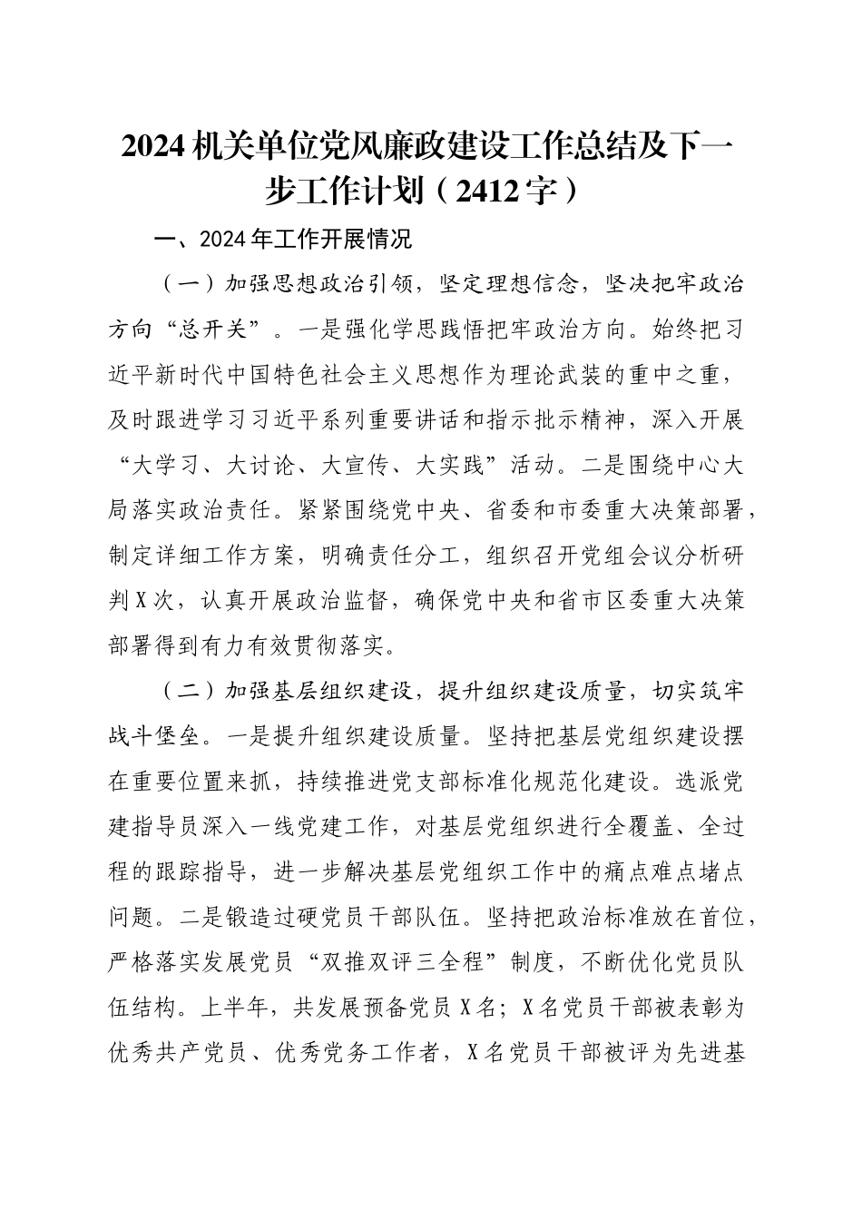 2024机关单位党风廉政建设工作总结及下一步工作计划（2412字）_第1页