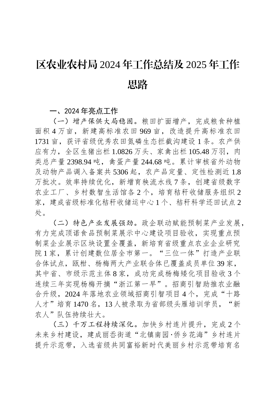 区农业农村局2024年工作总结及2025年工作思路_第1页