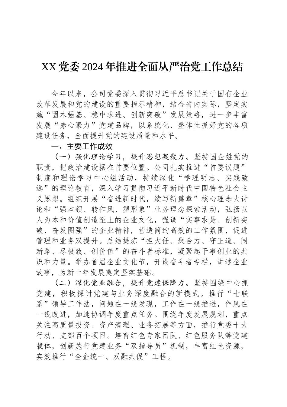 XX党委2024年推进全面从严治党工作总结_第1页