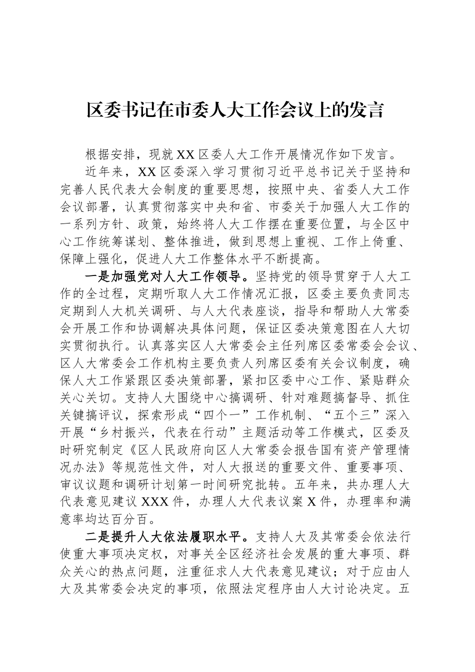 区委书记在市委人大工作会议上的发言_第1页