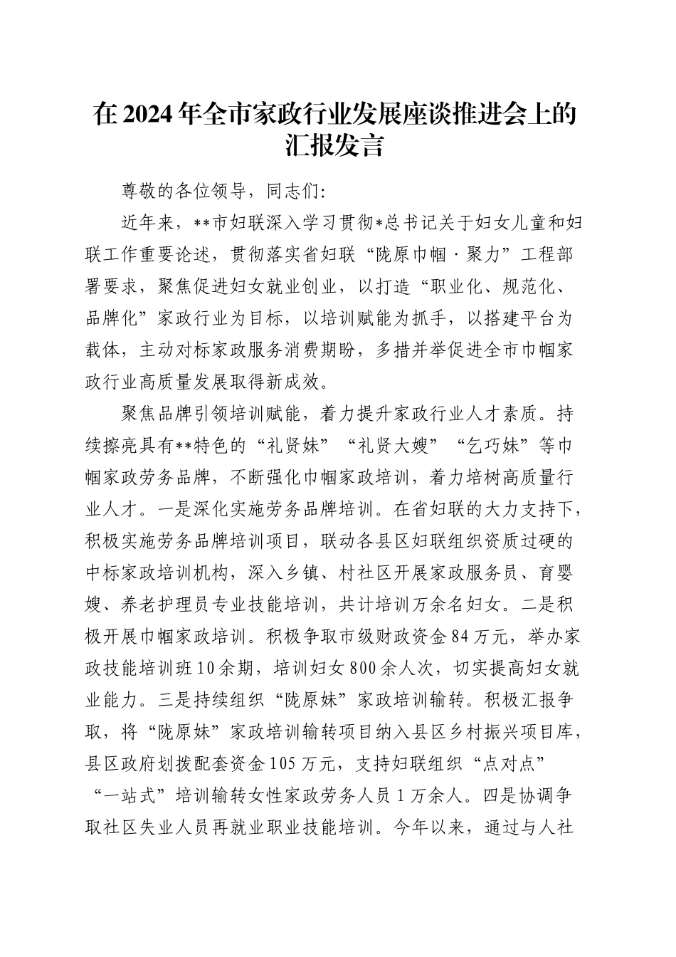 全市家政行业发展座谈推进会上的汇报发言_第1页