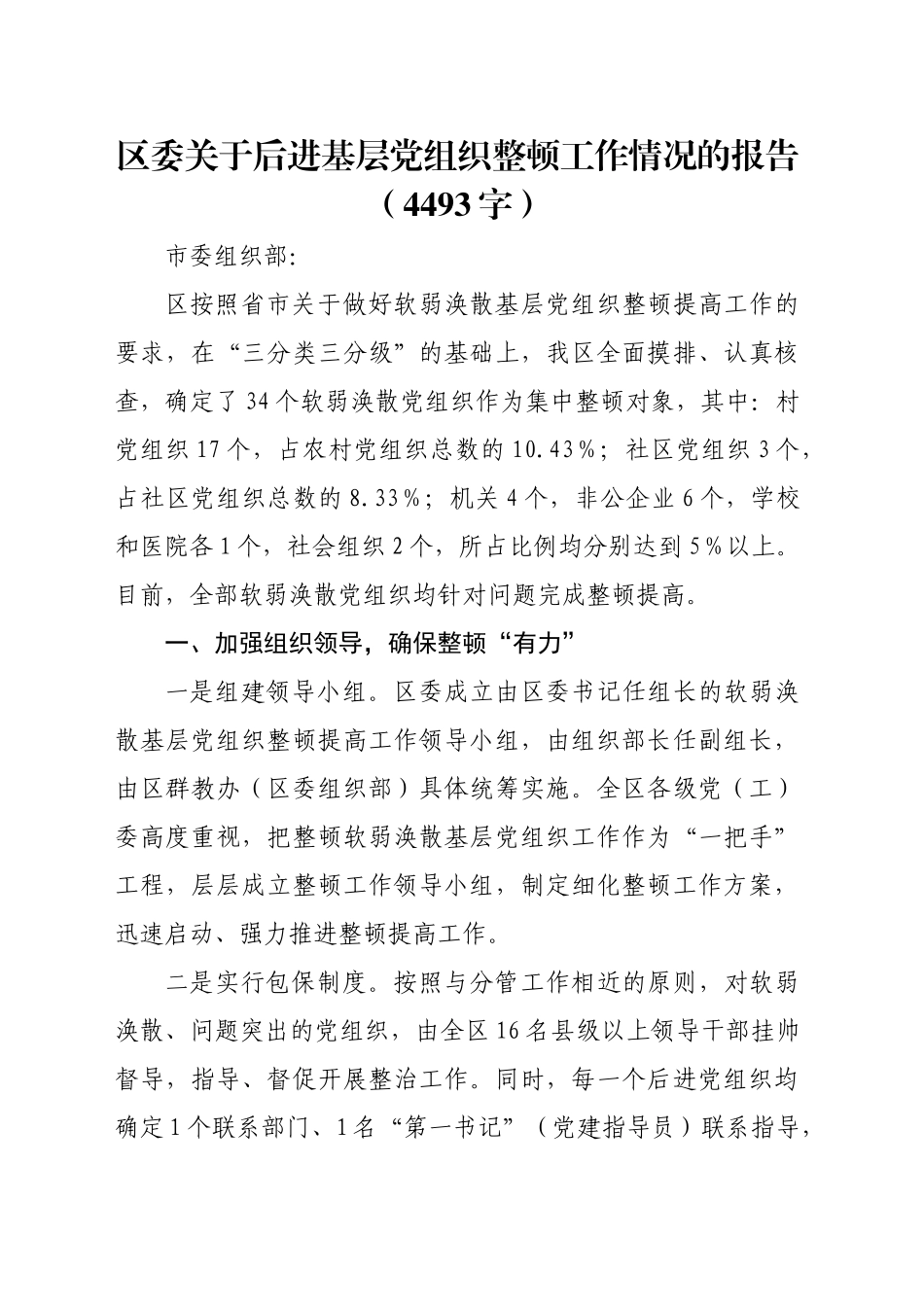 区委关于后进基层党组织整顿工作情况的报告（4493字）_第1页
