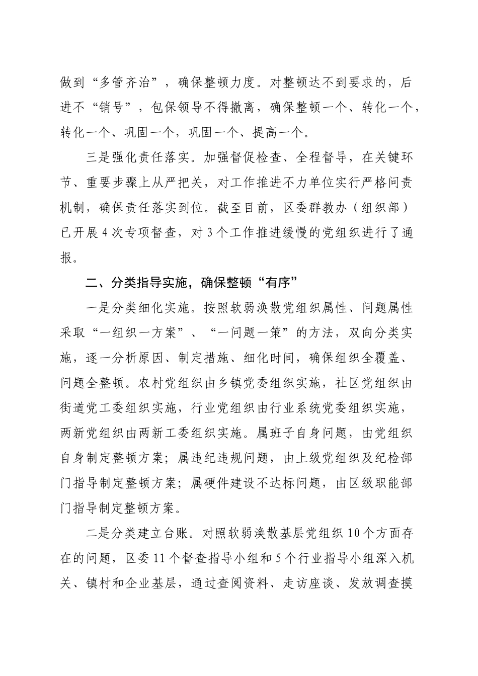 区委关于后进基层党组织整顿工作情况的报告（4493字）_第2页