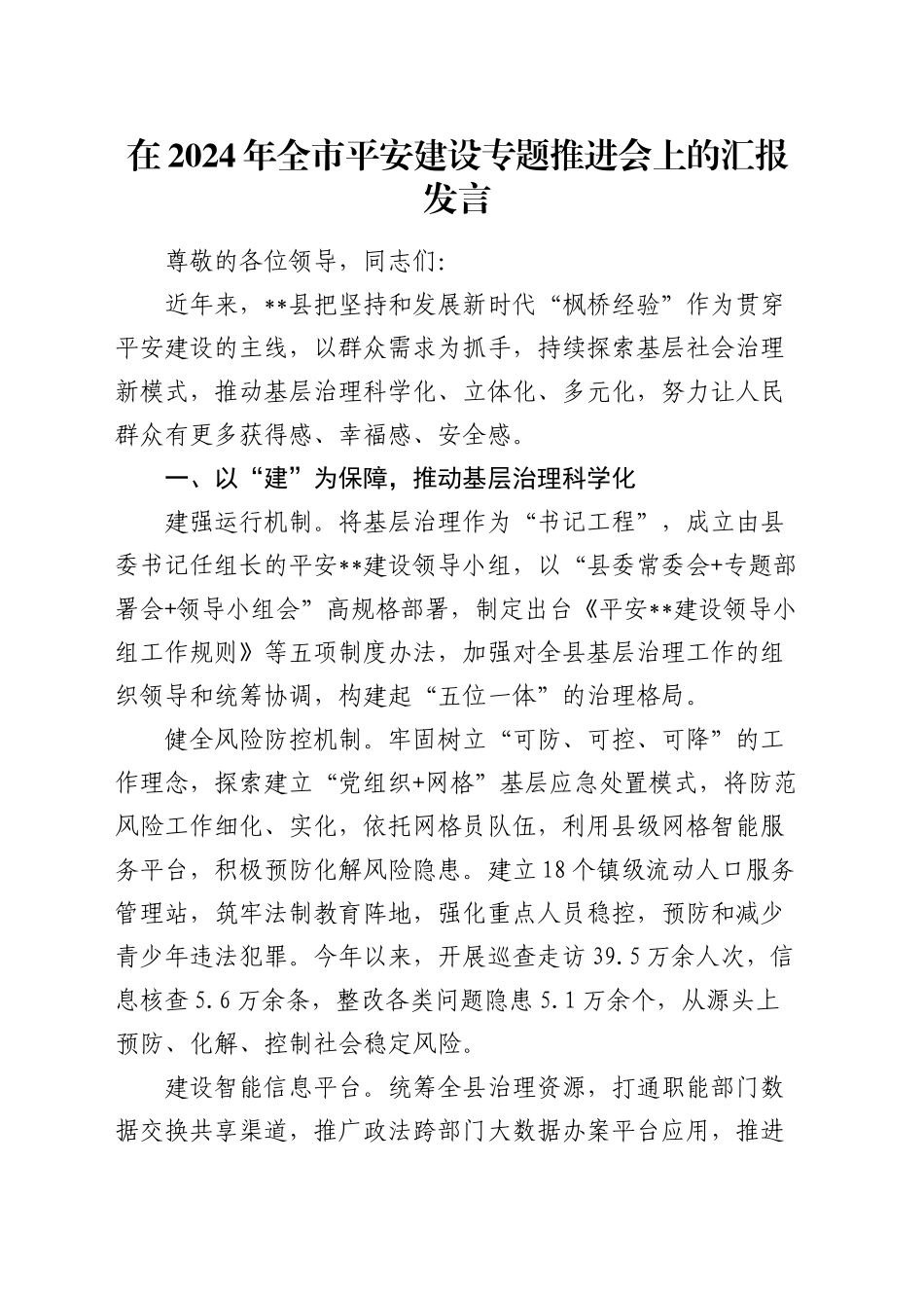 全市平安建设专题推进会上的汇报发言_第1页