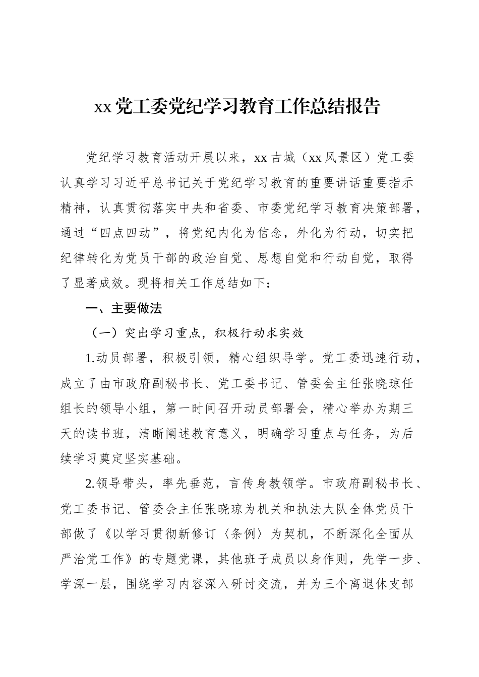 xx党工委党纪学习教育工作总结报告_第1页