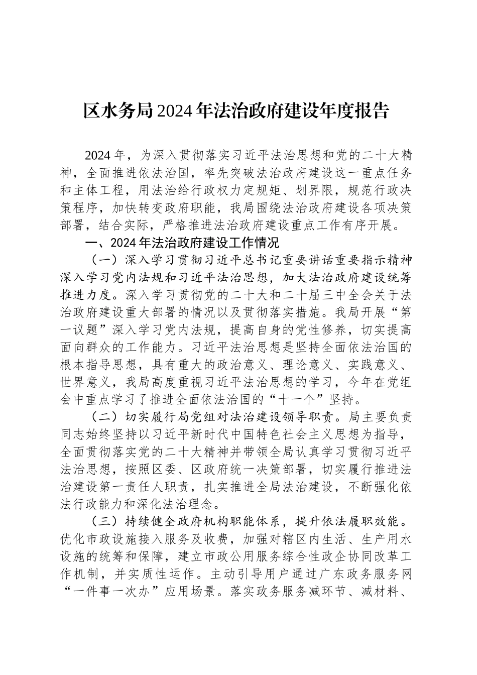 区水务局2024年法治政府建设年度报告_第1页