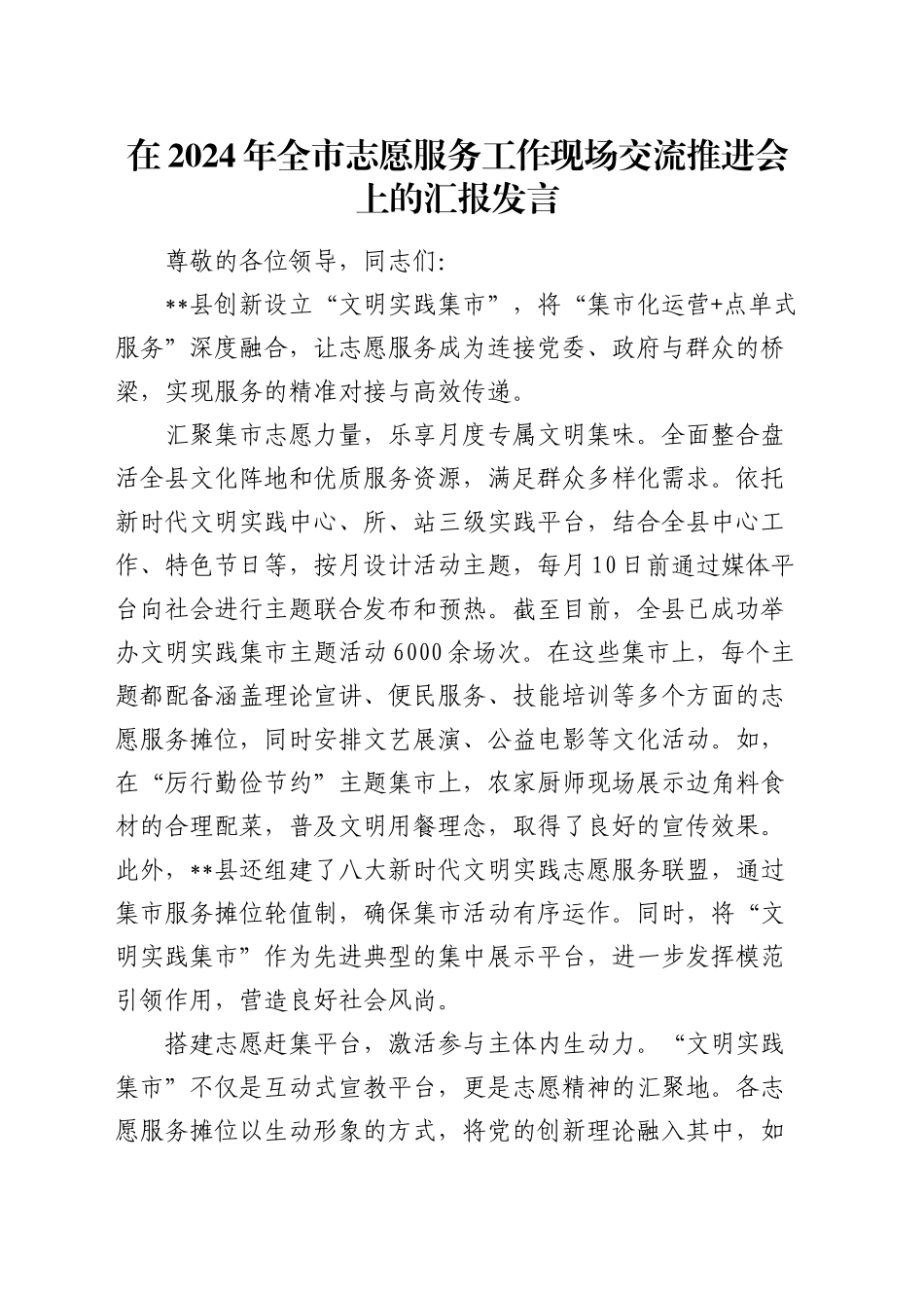全市志愿服务工作现场交流推进会上的汇报发言_第1页