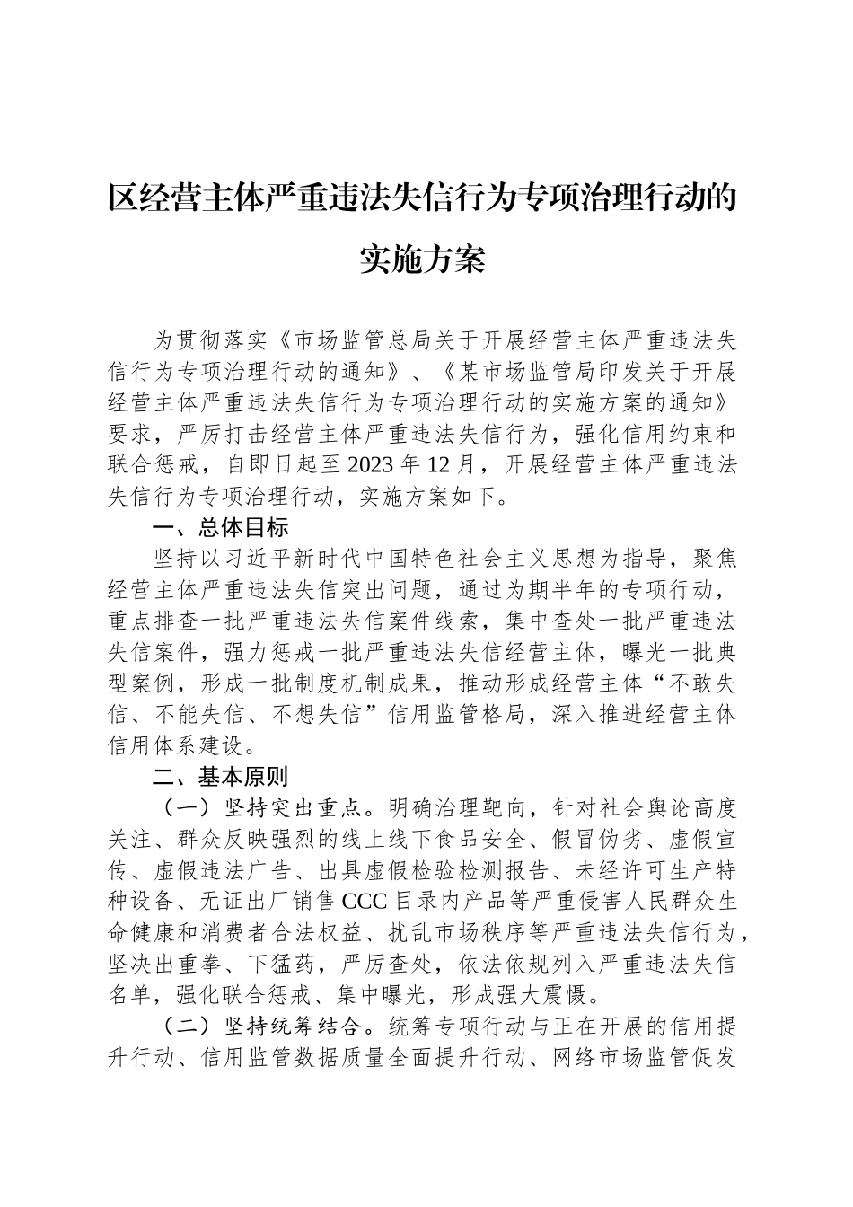 区经营主体严重违法失信行为专项治理行动的实施方案_第1页