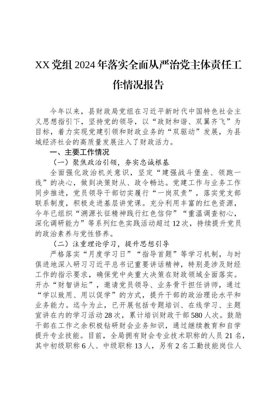 XX党组2024年落实全面从严治党主体责任工作情况报告_第1页
