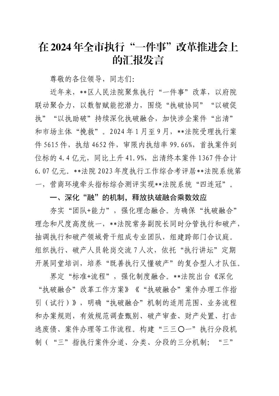 全市执行“一件事”改革推进会上的汇报发言_第1页