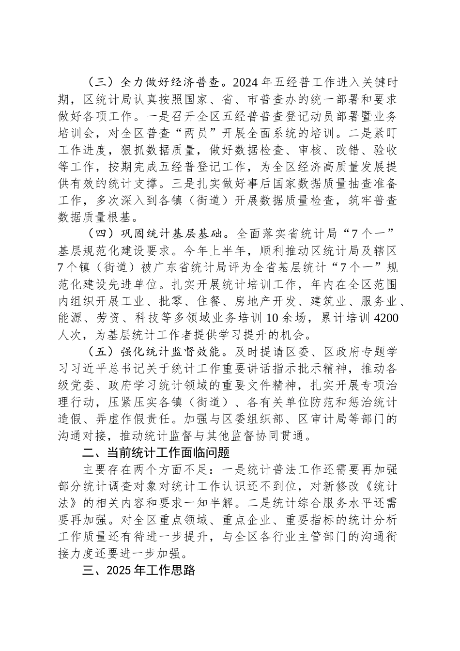 区统计局2024年工作总结及2025年工作计划_第2页