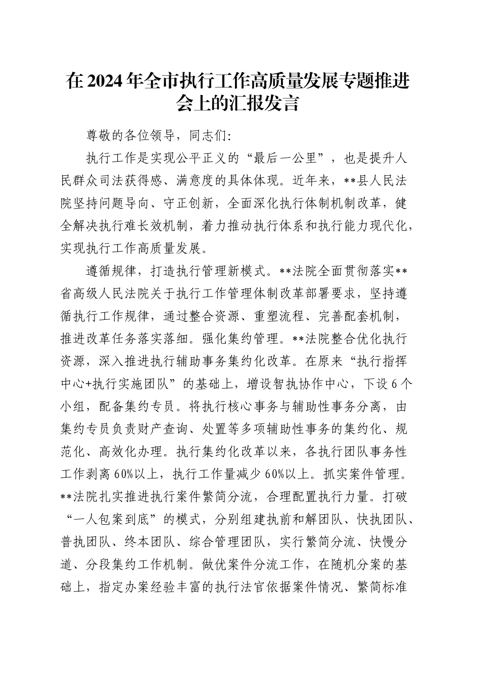 全市执行工作高质量发展专题推进会上的汇报发言_第1页