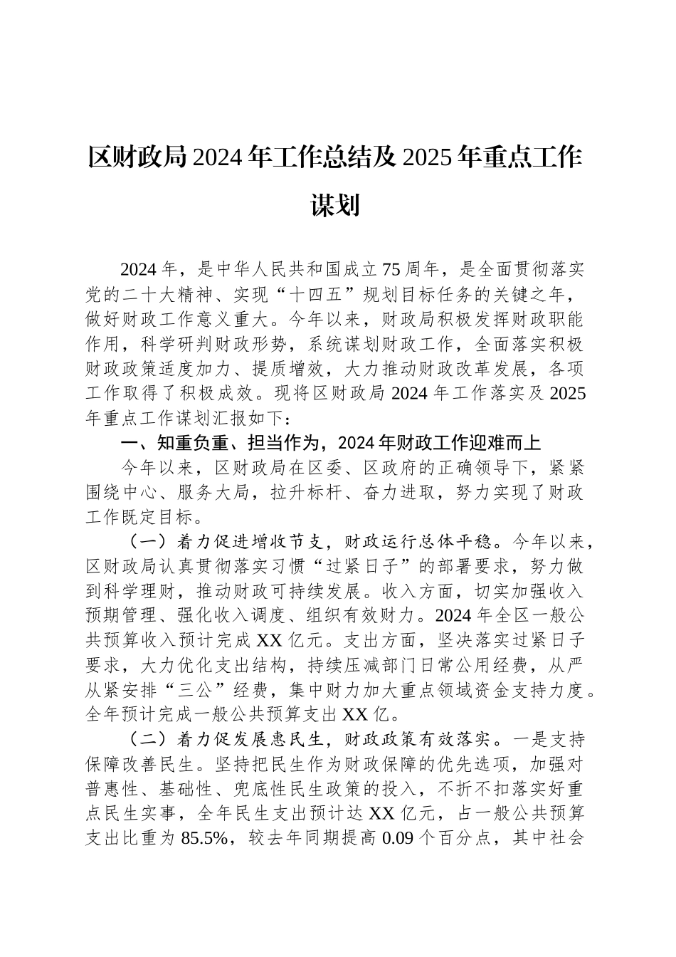 区财政局2024年工作总结及2025年重点工作谋划_第1页
