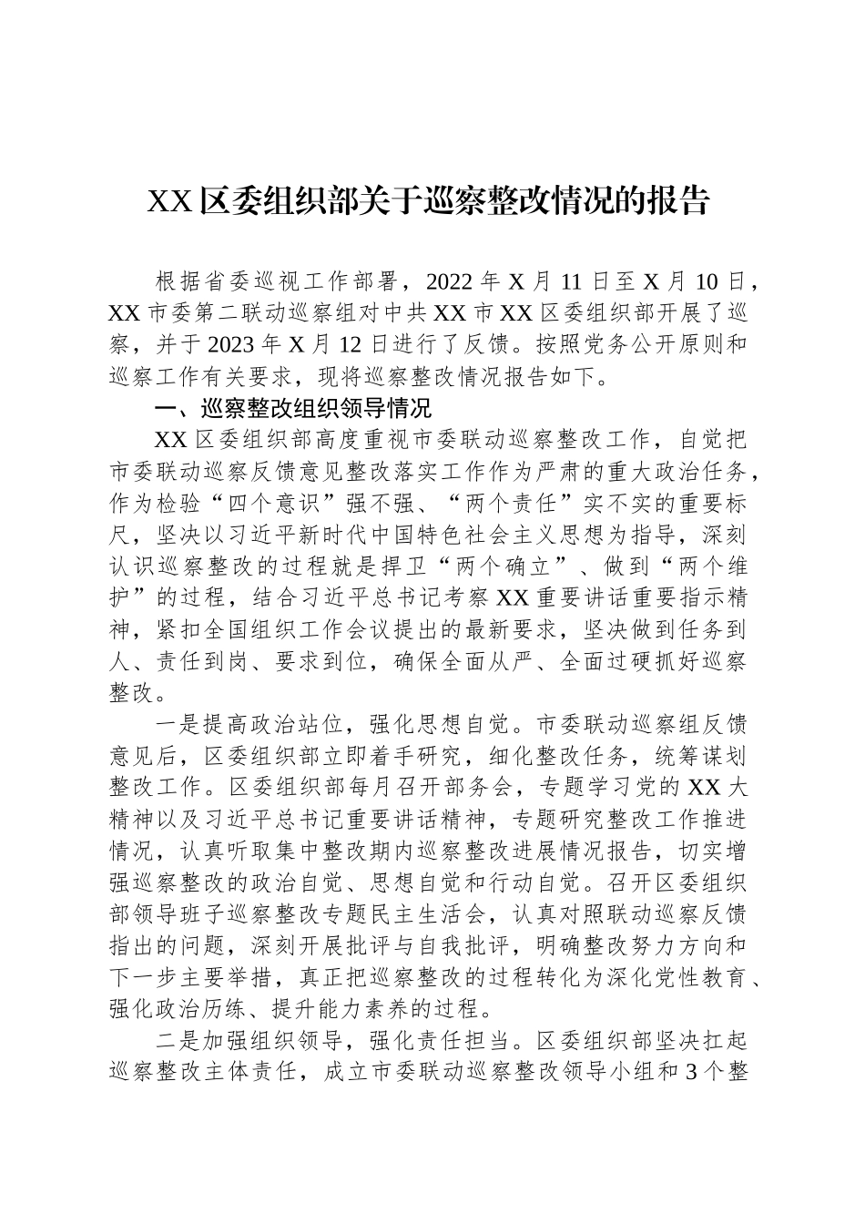 XX区委组织部关于巡察整改情况的报告_第1页