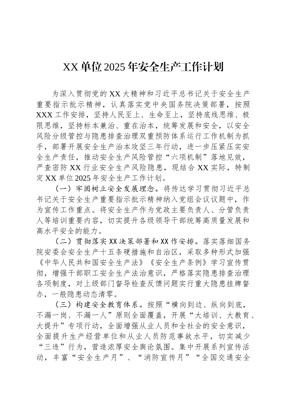 XX单位2025年安全生产工作计划_第1页