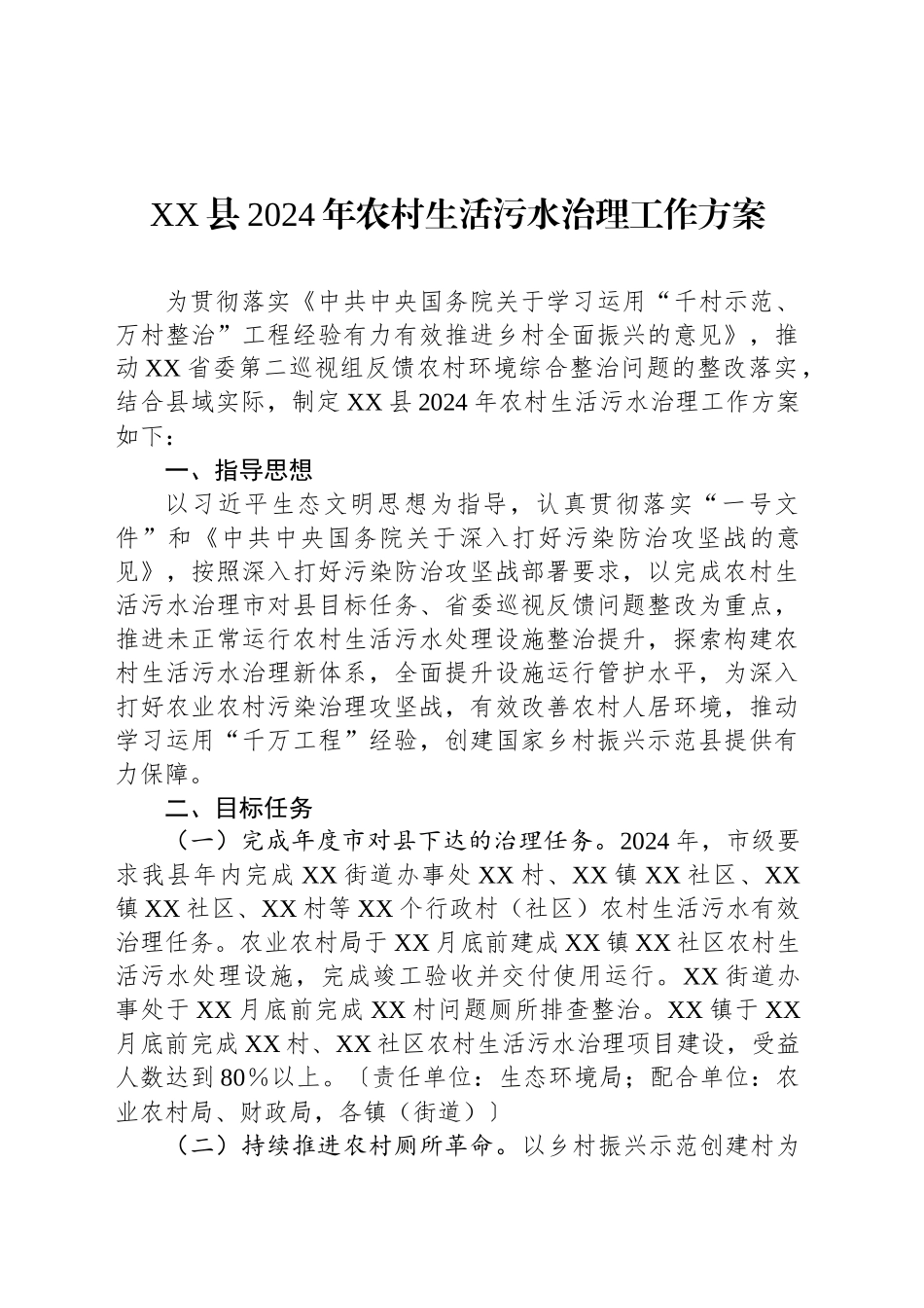 XX县2024年农村生活污水治理工作方案_第1页