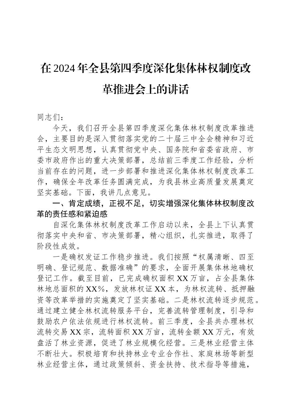 在2024年全县第四季度深化集体林权制度改革推进会上的讲话_第1页