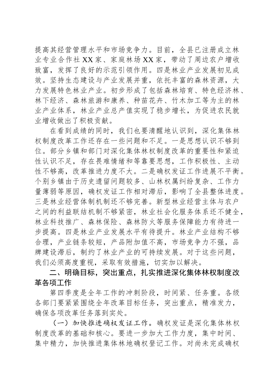 在2024年全县第四季度深化集体林权制度改革推进会上的讲话_第2页