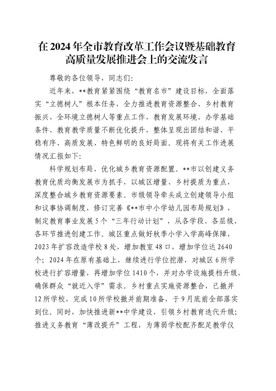 全市教育改革工作会议暨基础教育高质量发展推进会上的交流发言_第1页