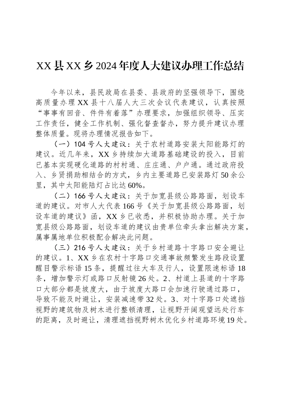 XX县XX乡2024年度人大建议办理工作总结_第1页