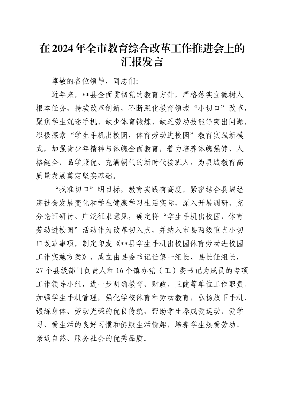 全市教育综合改革工作推进会上的汇报发言_第1页