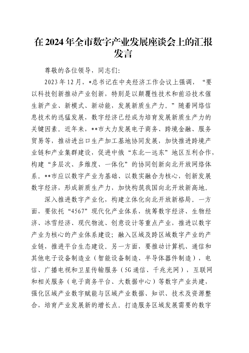 全市数字产业发展座谈会上的汇报发言_第1页