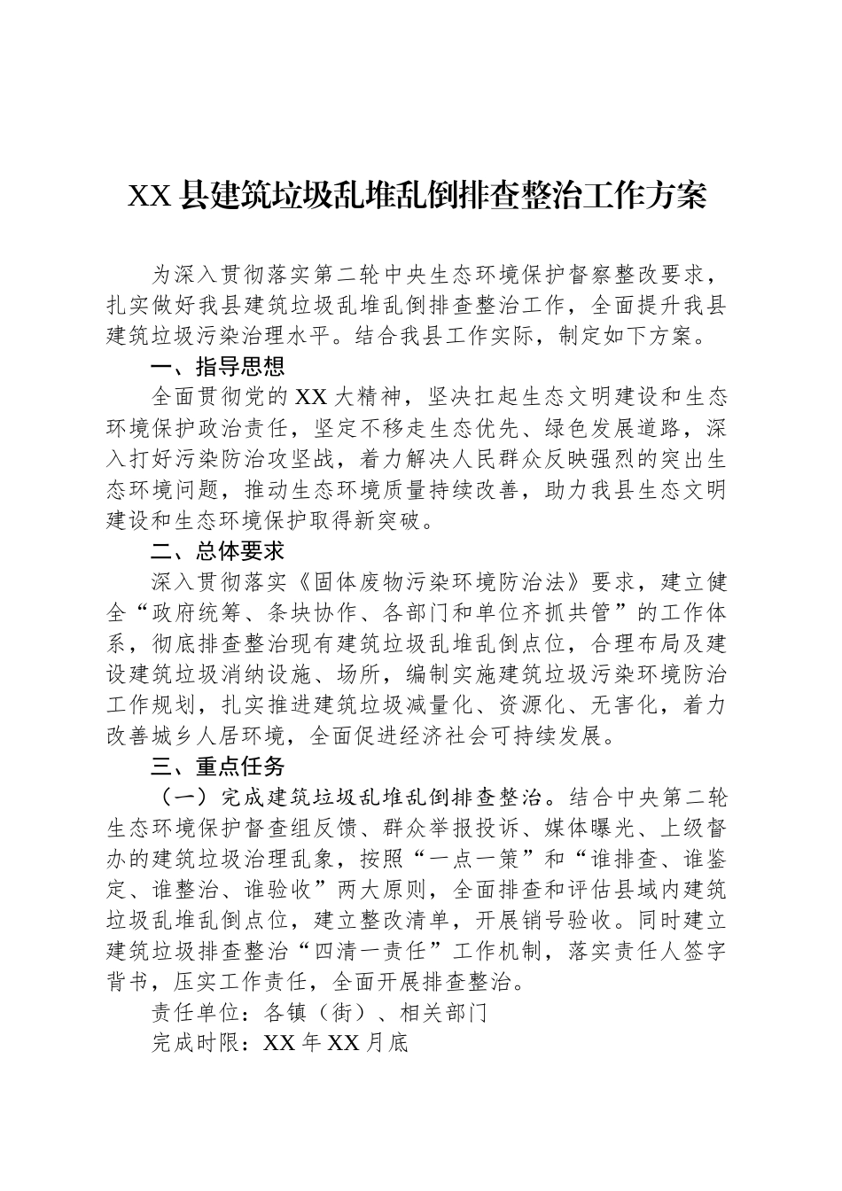XX县建筑垃圾乱堆乱倒排查整治工作方案_第1页