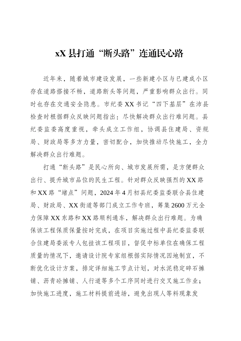 XX县打通“断头路”连通民心路(送审稿)_第1页