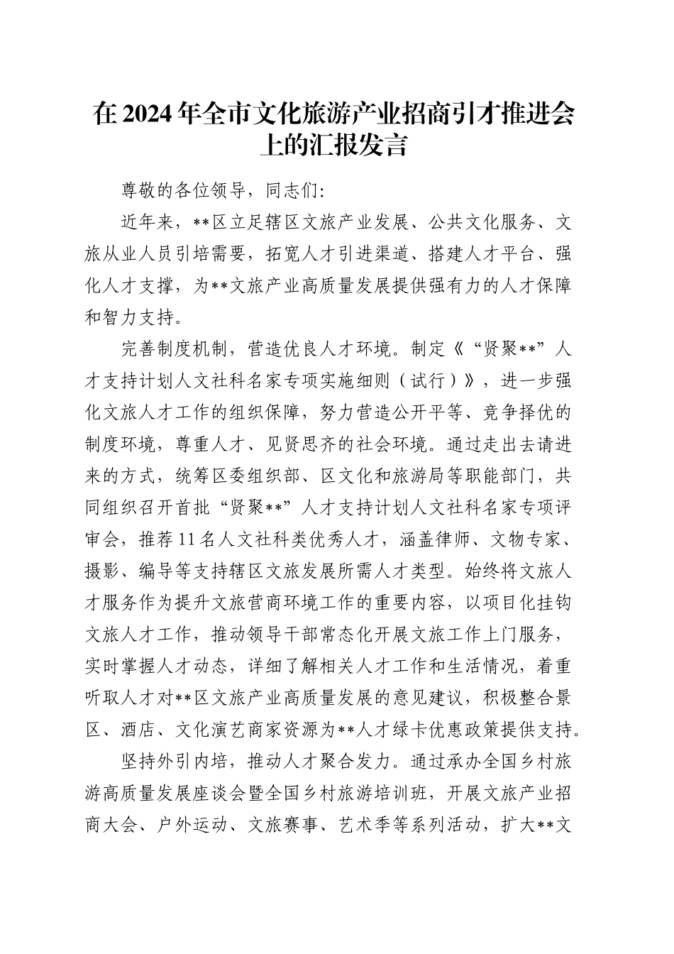 全市文化旅游产业招商引才推进会上的汇报发言_第1页