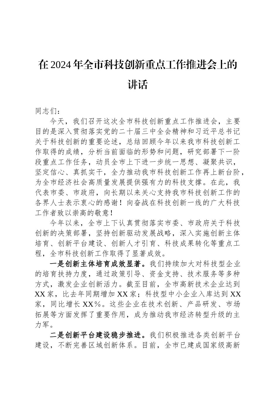 在2024年全市科技创新重点工作推进会上的讲话_第1页