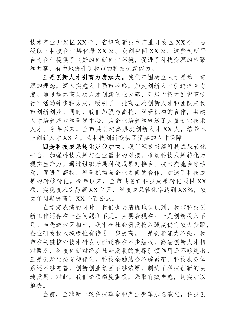在2024年全市科技创新重点工作推进会上的讲话_第2页