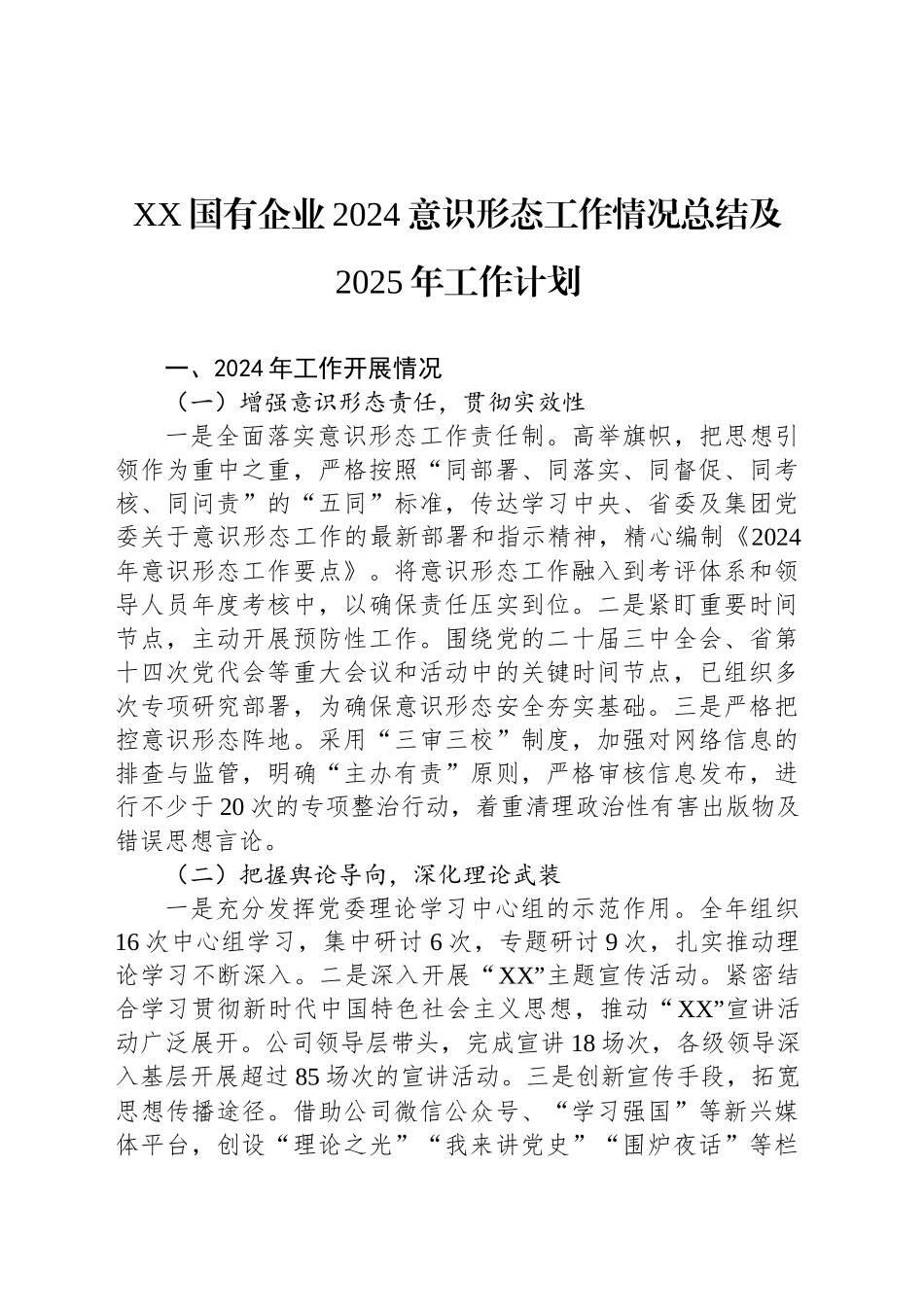 XX国有企业2024意识形态工作情况总结及2025年工作计划_第1页