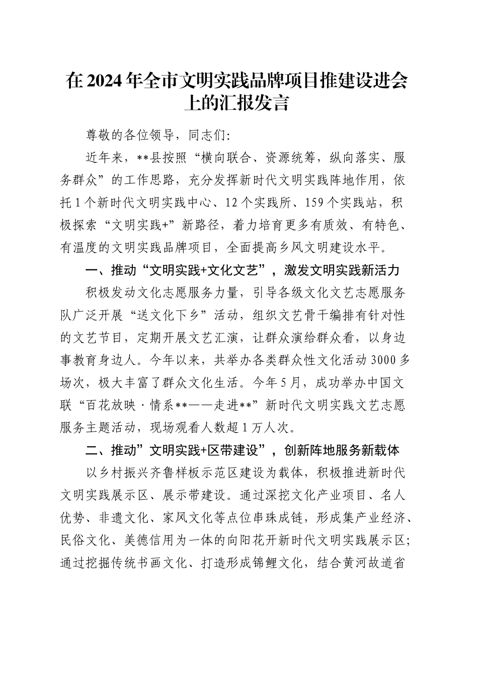 全市文明实践品牌项目推建设进会上的汇报发言_第1页