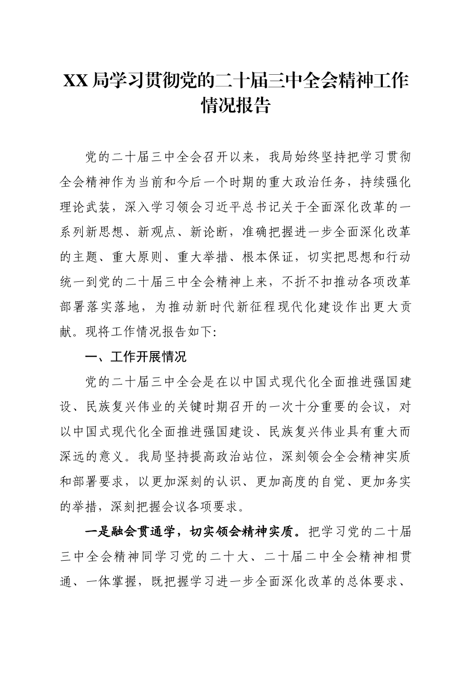 XX局学习贯彻党的二十届三中全会精神工作情况报告_第1页