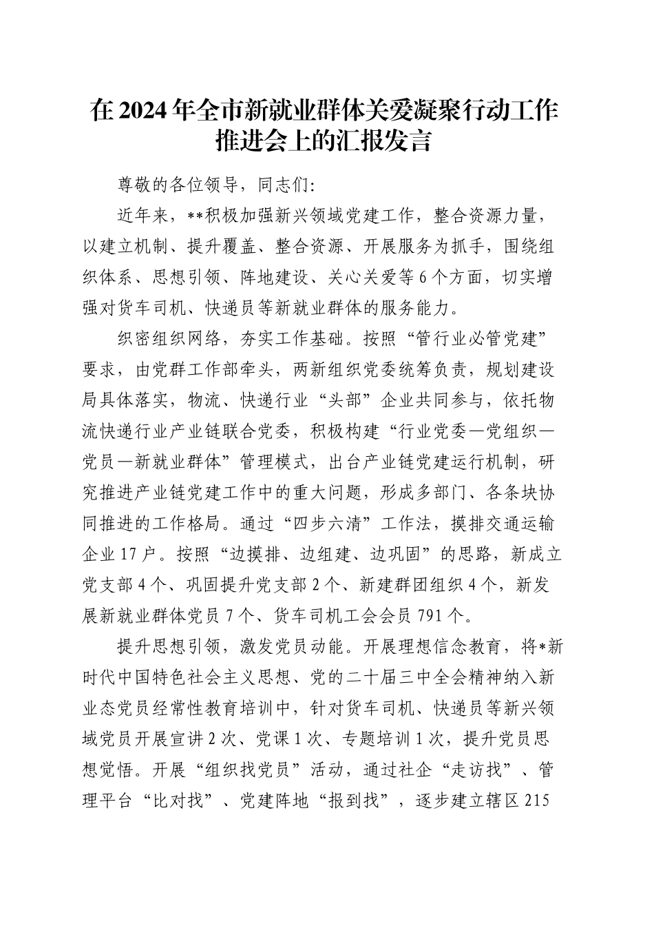 全市新就业群体关爱凝聚行动工作推进会上的汇报发言_第1页