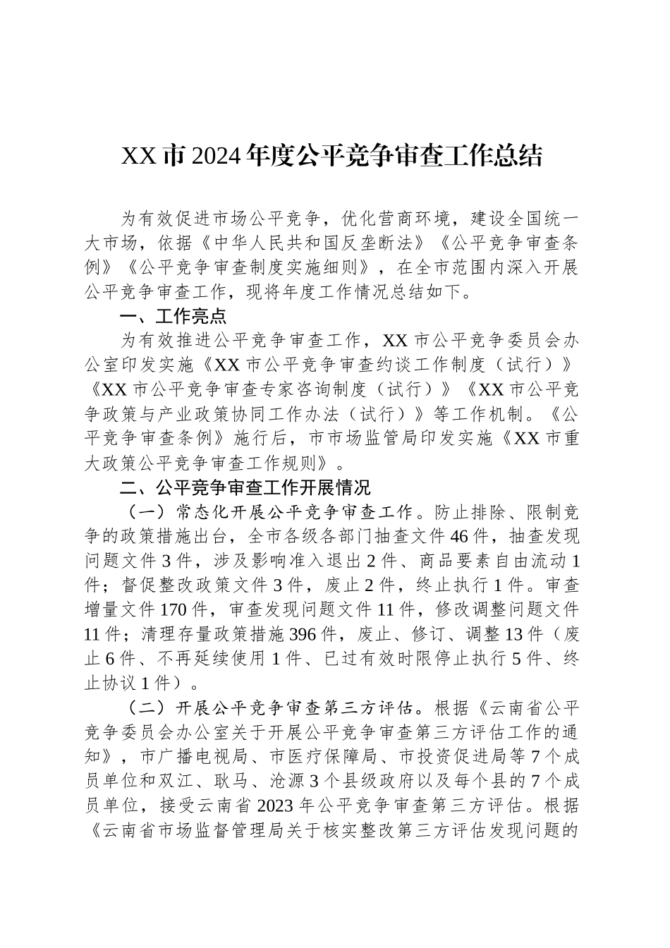 XX市2024年度公平竞争审查工作总结_第1页