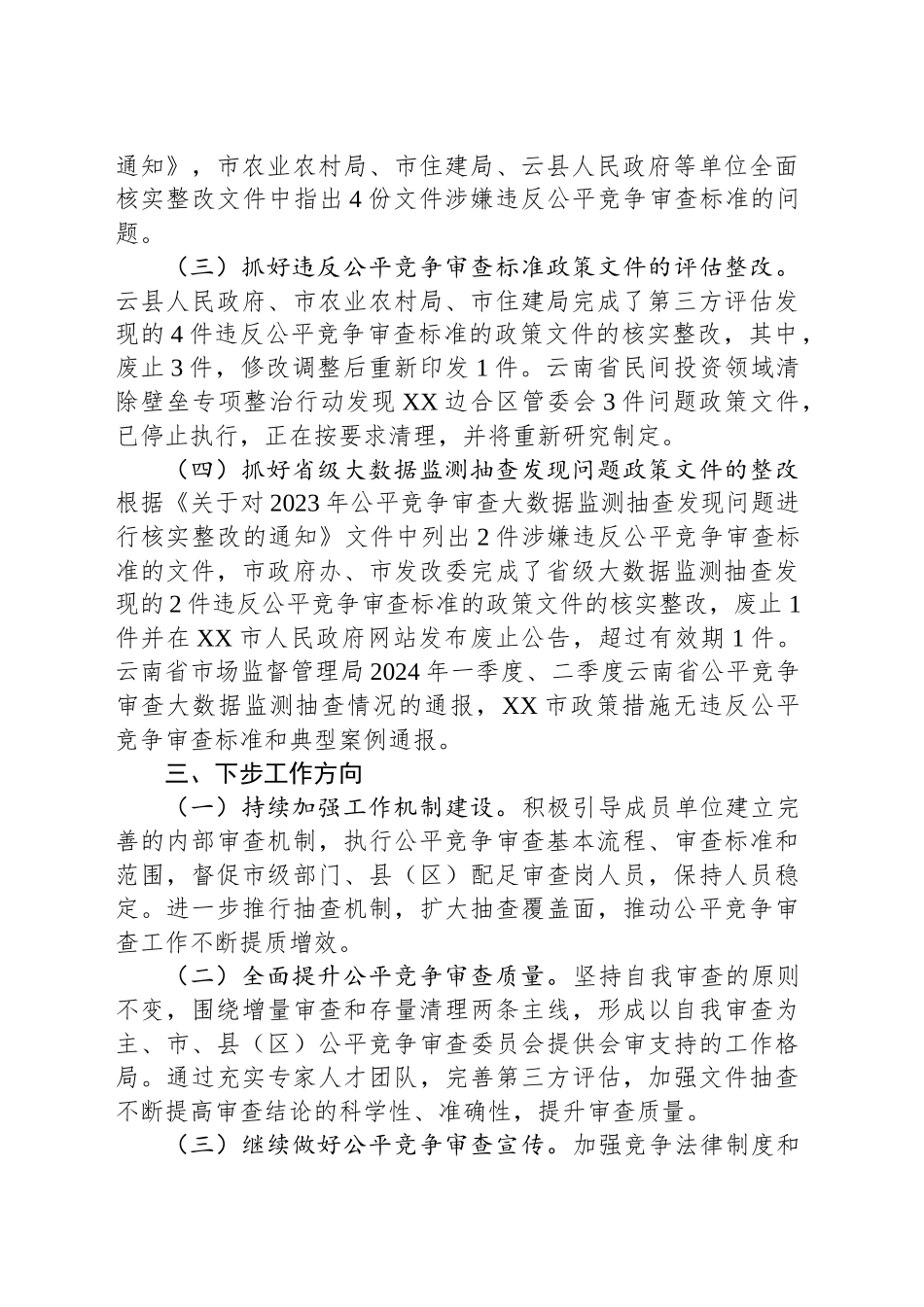 XX市2024年度公平竞争审查工作总结_第2页
