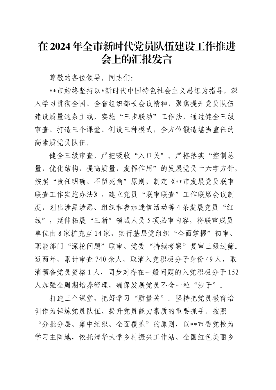 全市新时代党员队伍建设工作推进会上的汇报发言_第1页