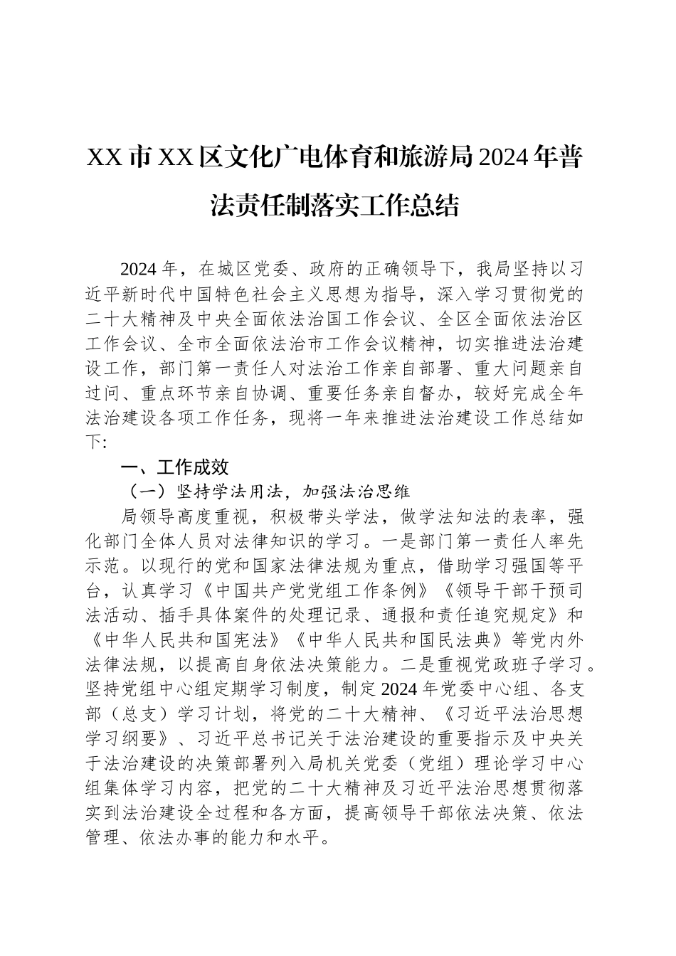 XX市XX区文化广电体育和旅游局2024年普法责任制落实工作总结_第1页