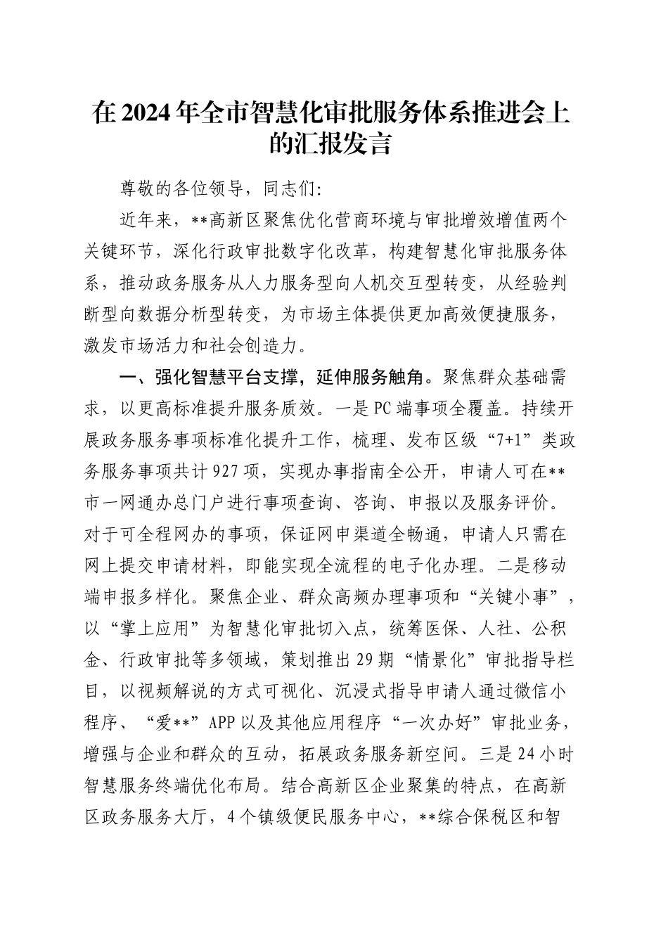 全市智慧化审批服务体系推进会上的汇报发言_第1页