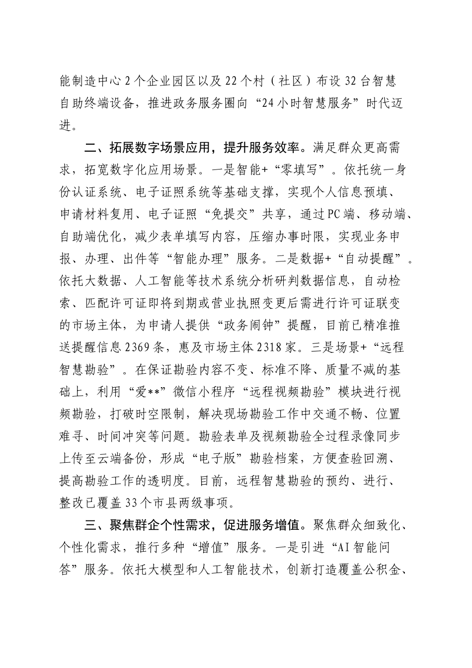 全市智慧化审批服务体系推进会上的汇报发言_第2页