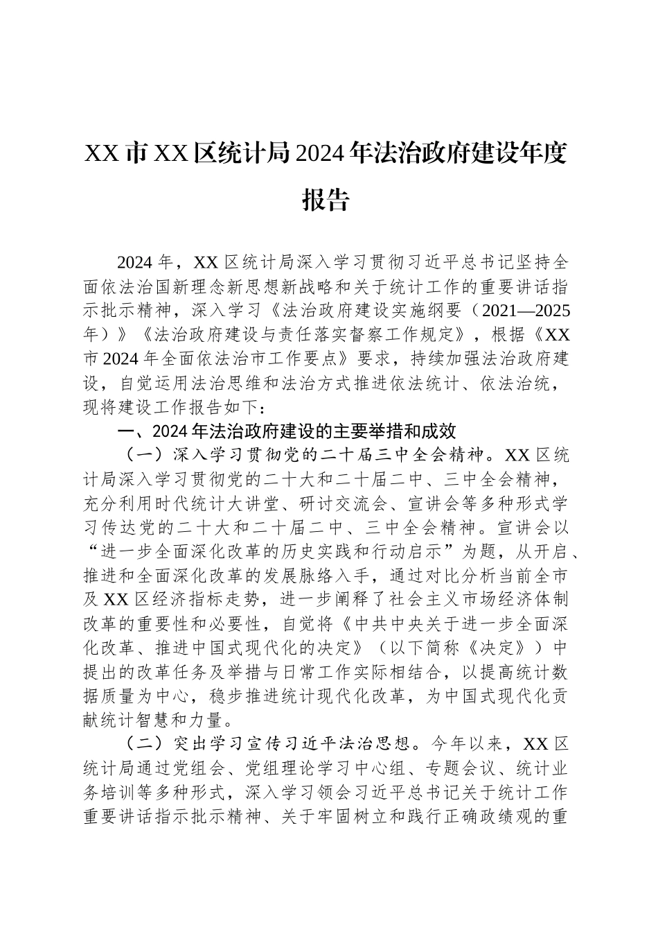 XX市XX区统计局2024年法治政府建设年度报告_第1页