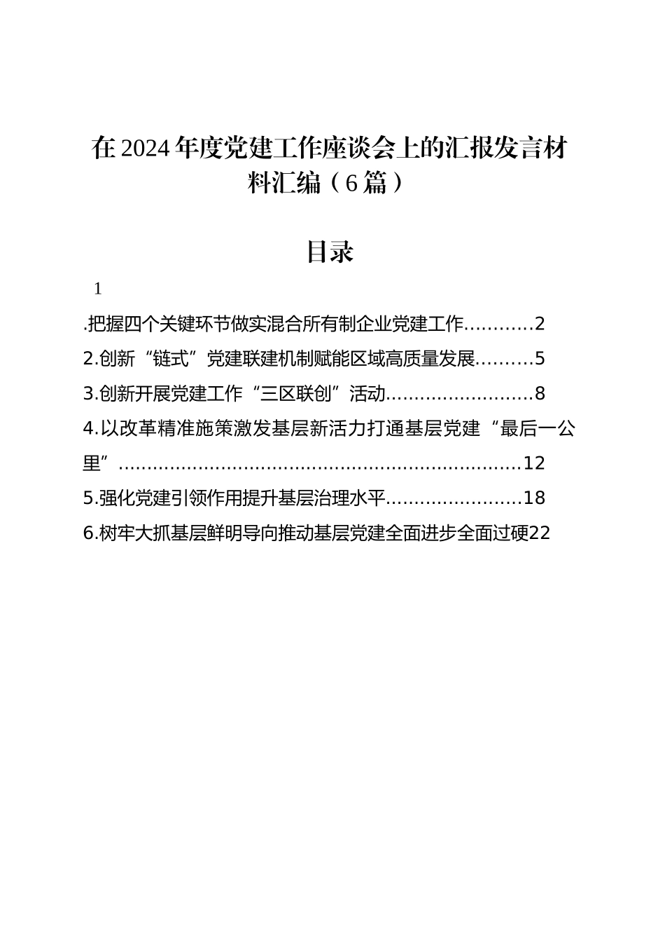在2024年度党建工作座谈会上的汇报发言材料汇编（6篇）_第1页
