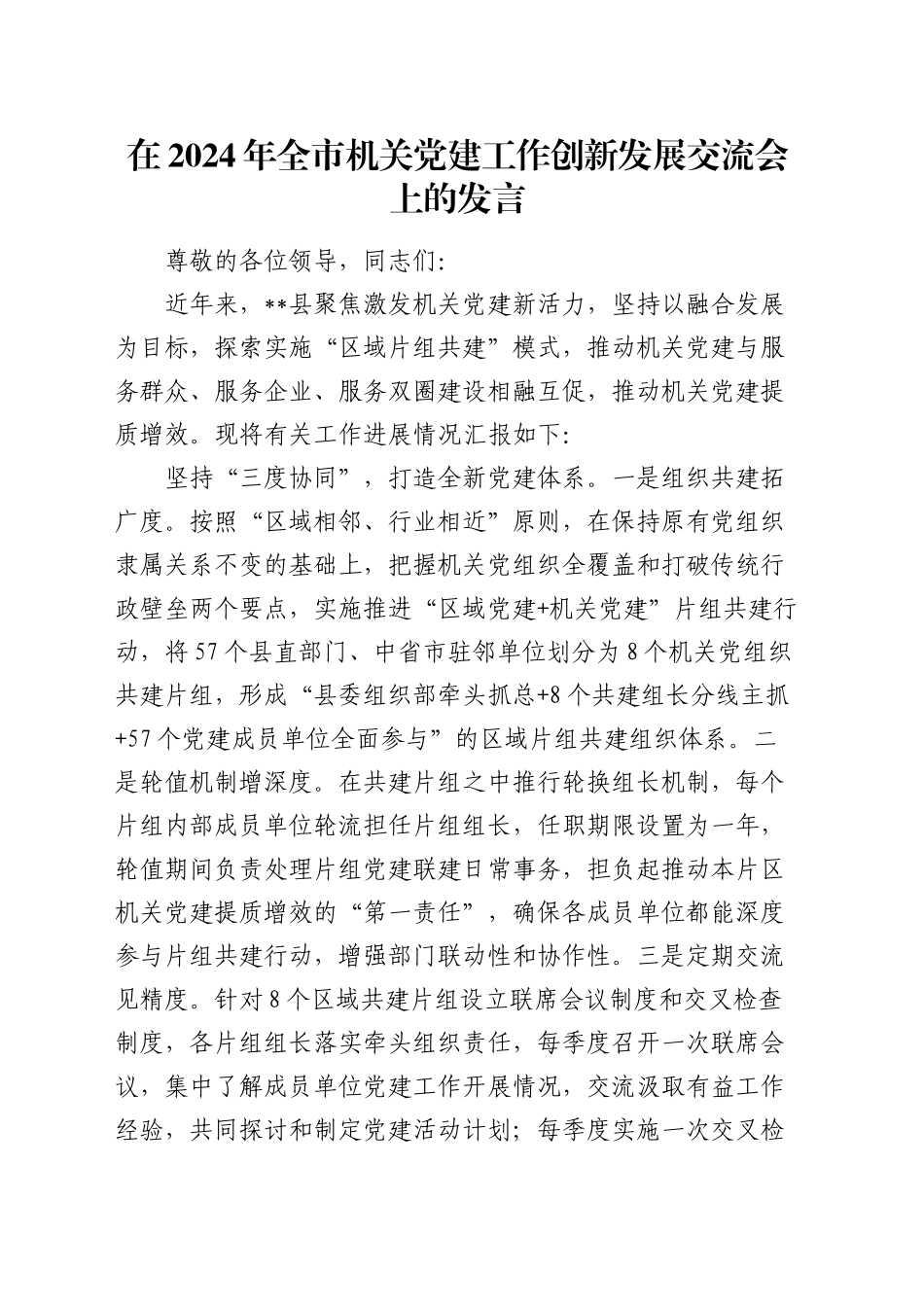 全市机关党建工作创新发展交流会上的发言_第1页