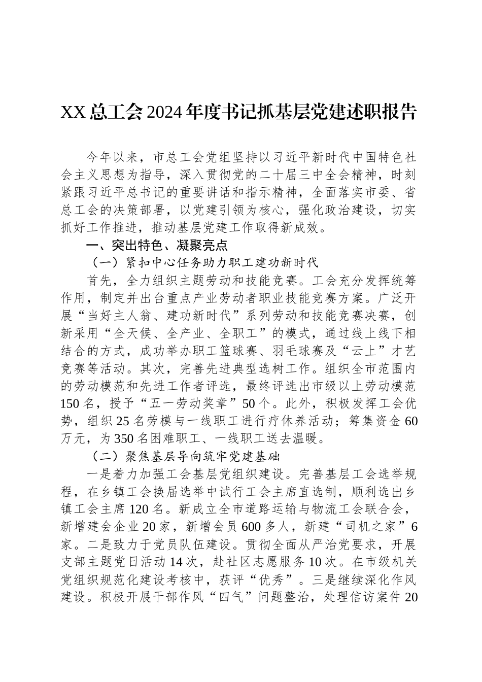 XX总工会2024年度书记抓基层党建述职报告_第1页