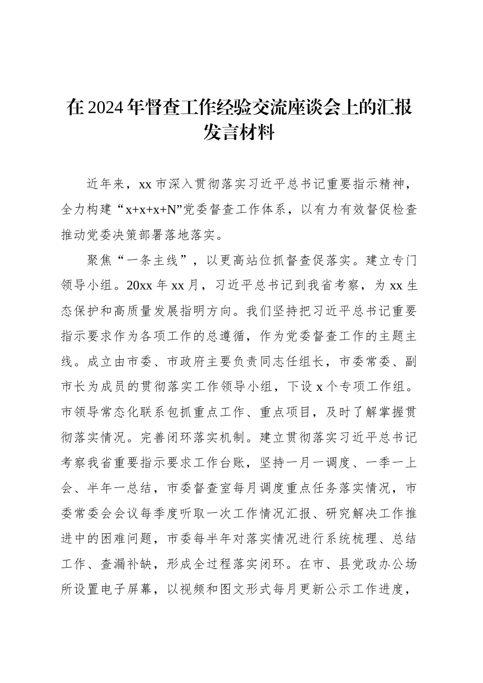 在2024年督查工作经验交流座谈会上的汇报发言材料_第1页