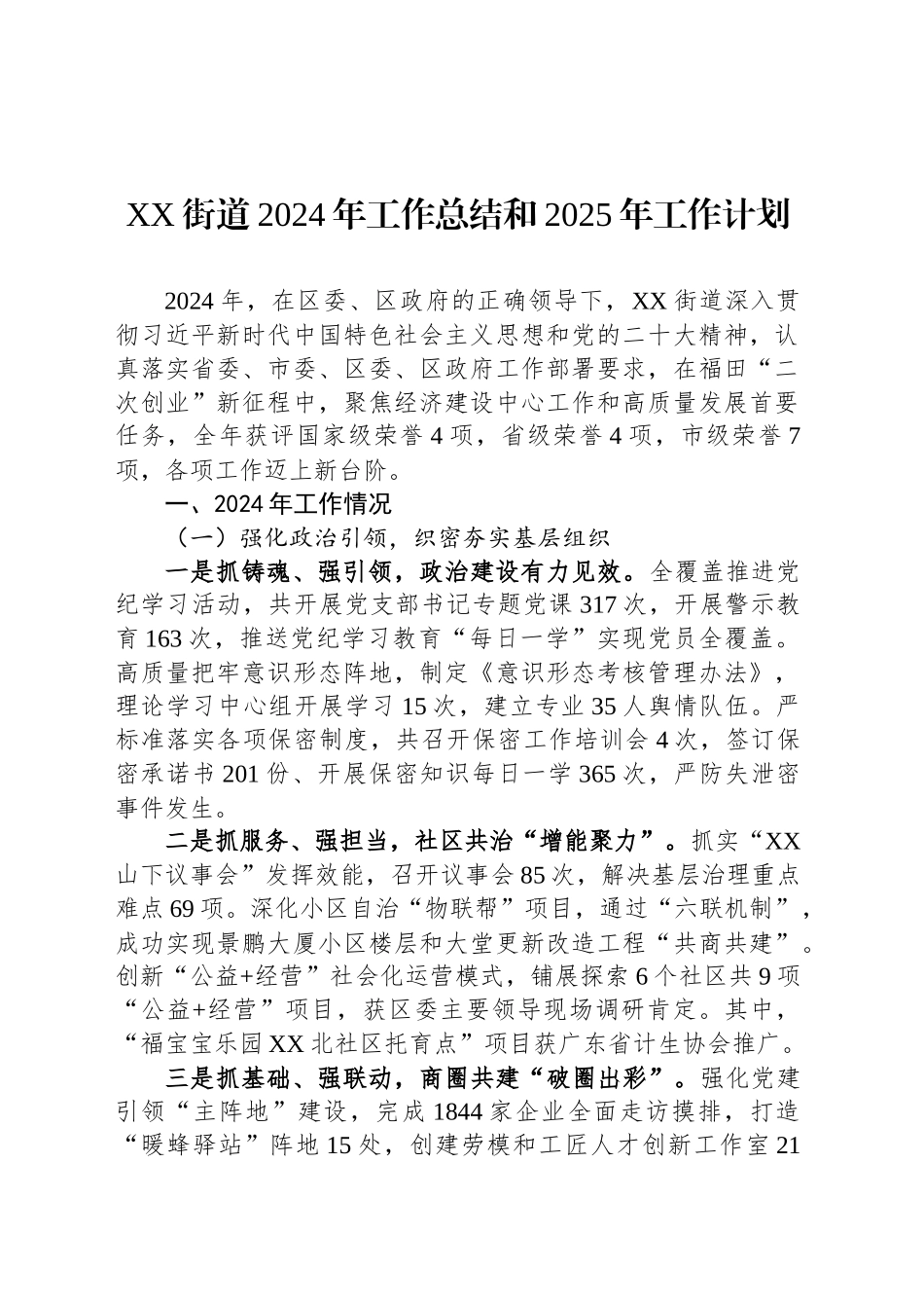 XX街道2024年工作总结和2025年工作计划_第1页